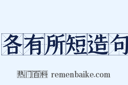 各有所短造句是什么意思的图片